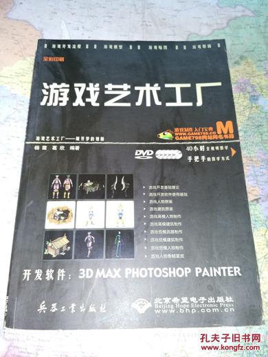 游戲藝術工廠 游戲軟件技術開發的實踐指南